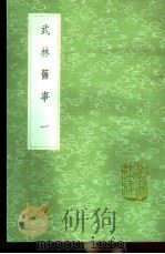 武林旧事 第1卷 1991 PDF电子版封面 7101008941 周密辑