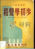 和声学初步 1970 PDF电子版封面 美国 P.W.Orem原著;赵风编译