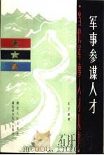 军事参谋人才 1986 PDF电子版封面 17304·141 王子新著