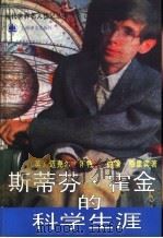斯蒂芬·霍金的科学生涯   1997  PDF电子版封面  7532720748  （英）迈克尔·怀特（Michael White），（英）约翰 