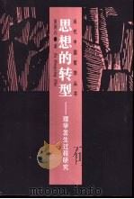 思想的转型 理学发生过程研究 1996 PDF电子版封面 7208024839 徐洪兴著