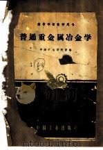 普通重金属冶金学 1961 PDF电子版封面 15165·482(冶金140) 中南矿冶学院等编