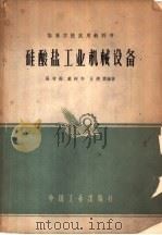 硅酸盐工业机械设备   1961  PDF电子版封面  K15165·247（化工19）  张有衡等编著 