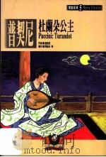普契尼：杜兰朵公主  中意文本   1999  PDF电子版封面  9575610598  普契尼（G.Puccini）作曲；阿达米（G.Adami）等 