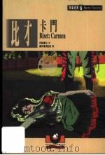 比才:卡门 1999 PDF电子版封面 957561061X 吴祖强主编