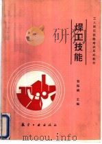 焊工技能 1992 PDF电子版封面 7800464180 符保桢主编