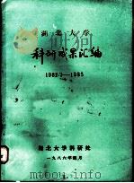 麦迪逊大街的物理学家 1999 PDF电子版封面 7539233389 (美)托尼·罗思曼(Tony Rothman)著;夏侯炳译