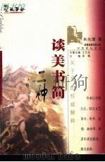 谈美书简二种   1999  PDF电子版封面  7532117685  朱光潜著 