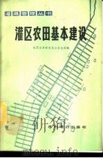 灌区农田基本建设   1976  PDF电子版封面    陕西省革命委员会水电局编 