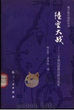 陆空大战 世界空降作战史 1993 PDF电子版封面 7800465470 顾卫华,洪维权编