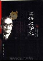 国语文学史 1999 PDF电子版封面 753362288X 胡适著