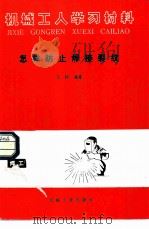 怎样防止焊接裂纹   1987  PDF电子版封面  15033·6700  王锬编著 