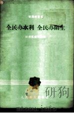 全民办水利 全民办卫生 1958 PDF电子版封面 14048·1762 健康报编辑部编