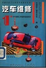 汽车维修  1  汽车维修工种通用基础知识   1994  PDF电子版封面  7114019327  交通部人事劳动司编 