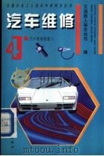 汽车维修  4  汽车维修检验工   1994  PDF电子版封面  7114018975  交通部人事劳动司编 