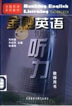金融英语听力  教师用书   1998  PDF电子版封面  7560010903  周丽娟等主编 