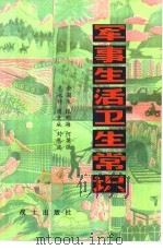 军事生活卫生常识   1980  PDF电子版封面    余菊生，张明海，何英强，惠永传，刘恩波，周竞成 