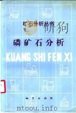 磷矿石分析 1995 PDF电子版封面 7116015841 湖南省矿产测试利用研究所编著