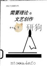 需要理论与文艺创作   1995  PDF电子版封面  7228036999  黄鸣奋著 