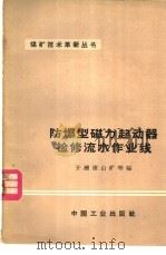 防爆型磁力起动器检修流水作业线 1966 PDF电子版封面 15165·4531 开滦唐山矿等编