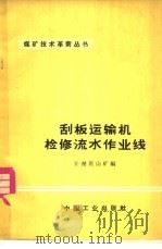 刮板运输机检修流水作业线   1966  PDF电子版封面  15165·4505  开滦唐山矿编 