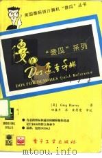 DOS速查手册   1994  PDF电子版封面  7505327712  （美）Greg Harvey著；田盛丰译 