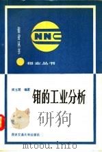 钼的工业分析 1989 PDF电子版封面 7560502849 阎玉瑶