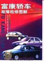 富康轿车故障检修图解 1999 PDF电子版封面 7536441452 谷争时等编著