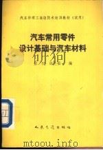 汽车常用零件设计基础与汽车材料   1993  PDF电子版封面  7114009356  彭侃，尚兰福编 