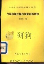 汽车修理工操作技能训练教程 1993 PDF电子版封面 7114009348 徐国富编