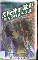 圣殿外的歌声 西方流行音乐大潮 1998 PDF电子版封面 7300026478 田青编著