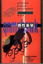 感性美学  一种人性的美学观   1997  PDF电子版封面  7560219411  傅谨著 