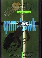 生与爱 古代中国人审美意识的哲学根源 1997 PDF电子版封面 7560219411 彭锋著