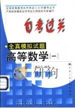 自考过关全真模拟试题 高等数学 1 1999 PDF电子版封面 730003036X 姚孟臣编著