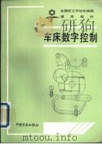 车床数字控制   1991  PDF电子版封面  7504509108  劳动部培训司组织编写 