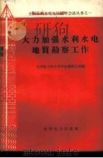 大力加强水利水电地质勘察工作   1960  PDF电子版封面  15143·1827  水利电力部水利水电建设总局编 