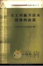 土工试验方法及仪器的改进 1959 PDF电子版封面 水利电力部水利水电建设总局编