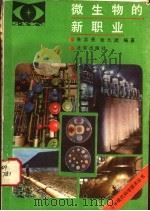 微生物的新职业   1983  PDF电子版封面  13071·147  朱志尧，徐九武编著 