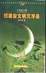 印第安文明沉浮录   1999  PDF电子版封面  7220046766  詹全友著 