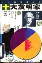 十大发明家   1997  PDF电子版封面  7806191232  远德玉，杨英辰著 