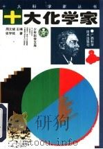 十大化学家 1997 PDF电子版封面 7806191224 张学铭著