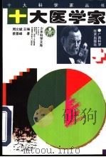 十大医学家 1997 PDF电子版封面 7806191259 周文斌主编;蔡景峰著