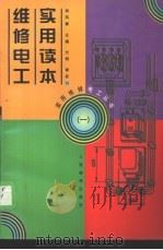 维修电工实用读本  1   1998  PDF电子版封面  7115068372  郑凤翼主编 