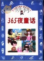 365夜童话   1996  PDF电子版封面  7806071431  胡亦乐主编 