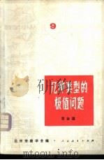几种类型的极值问题 1964 PDF电子版封面 13012·47 范会国著