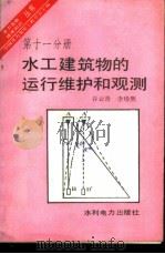 水工建筑物的运行维护和观测   1989.02  PDF电子版封面  7120004301  谷云青，李珍照著 