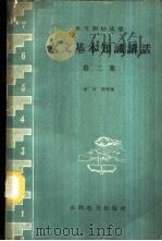 水文基本知识讲话  第2集   1960  PDF电子版封面  15143·1839  俞文俊等著 
