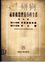 风动运输设备   1955  PDF电子版封面    苏联机器制造百科全书编辑委员会编；黄湛泉译 