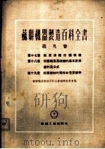 起重运输设备概论   1954  PDF电子版封面    苏联机器制造百科全书编辑委员会编；文镇洋，黄湛泉译 