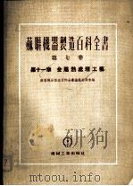 金属热处理工艺 1954 PDF电子版封面 苏联机器制造百科全书编辑委员会编;雷吉莱尔著;孙一唐译
